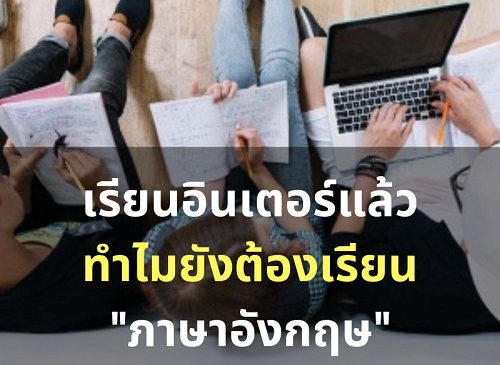 เรียนอินเตอร์แล้ว .. ทำไมยังต้อง “เรียนภาษาอังกฤษ”? | Best Learning Online  | เรียนภาษาอังกฤษออนไลน์ ทั้งฟังพูดอ่านเขียน ได้ความรู้เน้นๆเรียน สนุกใช้ได้จริง